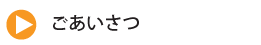 ごあいさつ