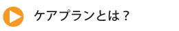 ケアプランとは