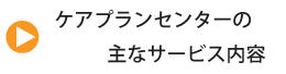 ケアプランセンターサービス