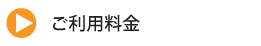 ご利用料金