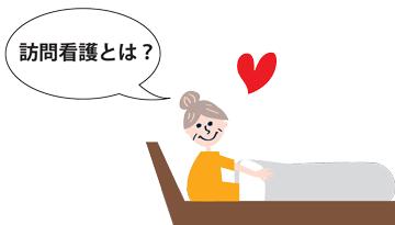 訪問看護とは