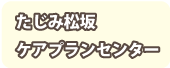 たじみ松坂ケアプランセンター