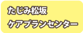 たじみ松坂ケアプランセンター