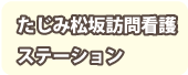 たじみ松坂訪問看護ステーション