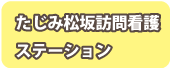 たじみ松坂訪問看護ステーション