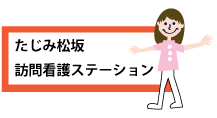 たじみ松坂訪問看護ステーション