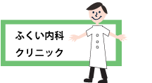 ふくい内科クリニック