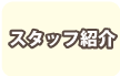 看護師・ケアマネージャー