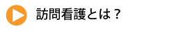 訪問看護とは