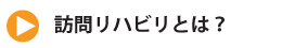 訪問リハビリとは