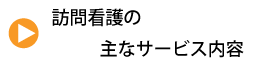 訪問看護のサービス
