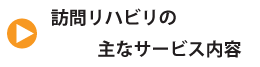 訪問リハビリのサービス