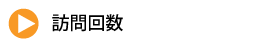 訪問看護回数