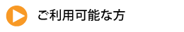 ご利用可能な方