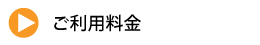 ご利用料金