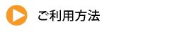ご利用方法